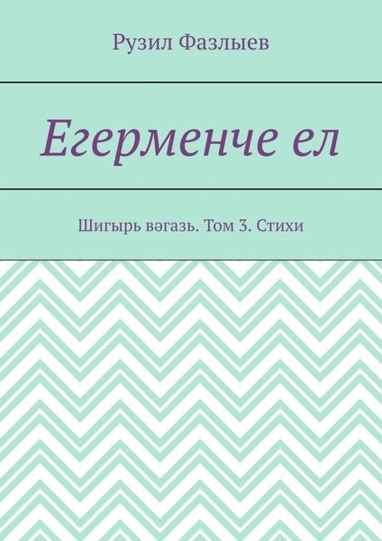 Обложка книги «Егерменче ел. Шигырь вәгазь. Том 3. Стихи»