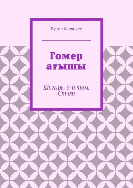 Обложка книги  «Гомер агышы. Шигырь. 6-й том. Стихи»