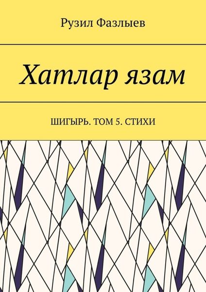 Обложка книги «Хатлар язам. Шигырь. Том 5. Стихи»