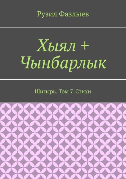 Обложка книги  «Хыял + Чынбарлык. Шигырь. Том 7. Стихи»
