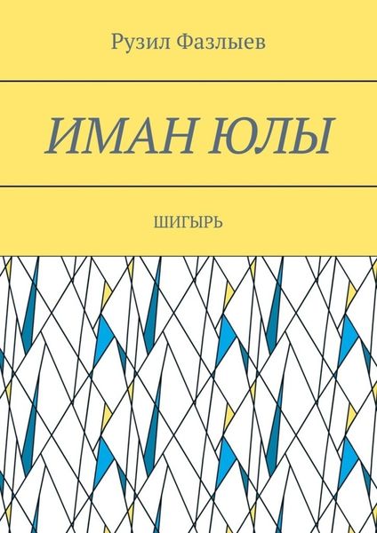 Обложка книги «Иман юлы. Шигырь»