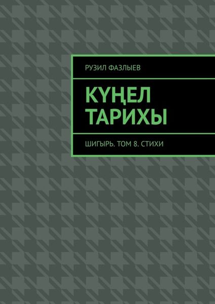 Обложка книги  «Күңел тарихы. Шигырь. Том 8. Стихи»