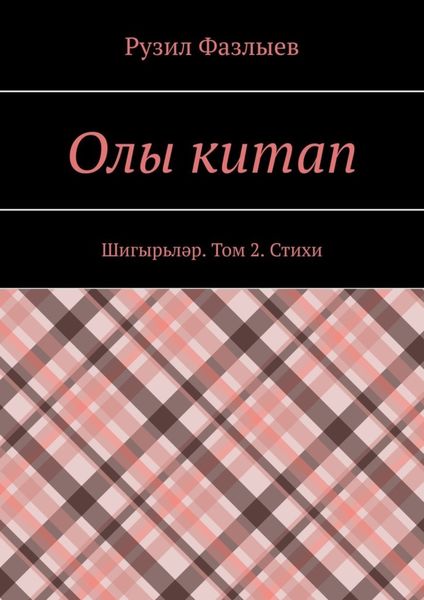 Обложка книги «Олы китап. Шигырьләр. Том 2. Стихи»