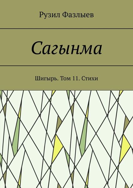 Обложка книги  «Сагынма. Шигырь. Том 11. Стихи»