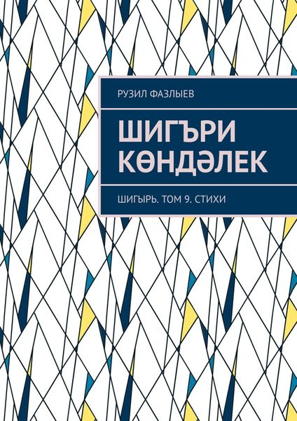 Обложка книги  «Шигъри көндәлек. Шигырь. Том 9. Стихи»