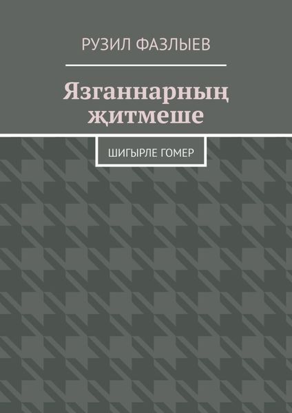 Обложка книги «Язганнарның җитмеше. Шигырле гомер»