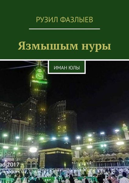Обложка книги  «Язмышым нуры. Иман Юлы»