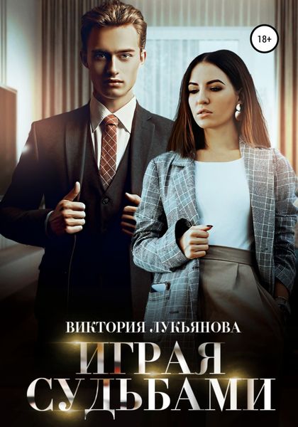 Обложка книги  «Играя судьбами»