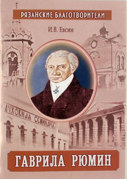 Обложка книги  «Гаврила Рюмин»