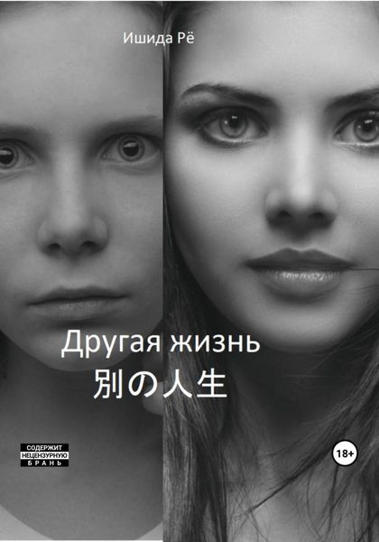 Обложка книги  «Другая жизнь»