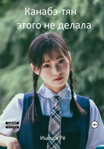 Обложка книги  «Канабэ-тян этого не делала»