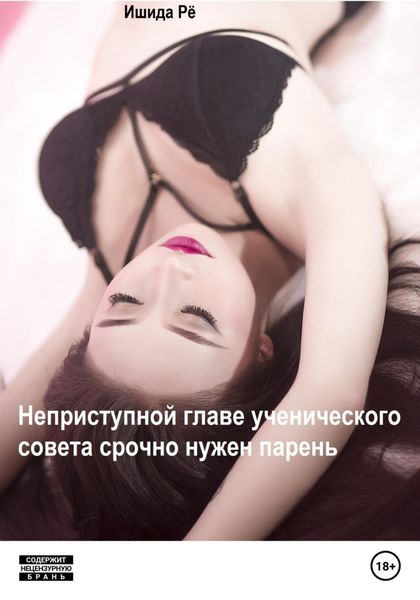 Обложка книги  «Неприступной главе ученического совета срочно нужен парень»