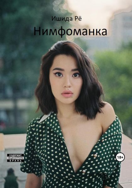 Обложка книги  «Нимфоманка»