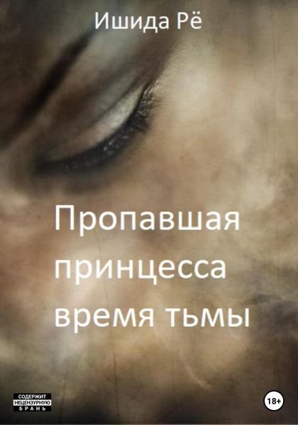 Обложка книги  «Пропавшая принцесса. Тёмные времена»