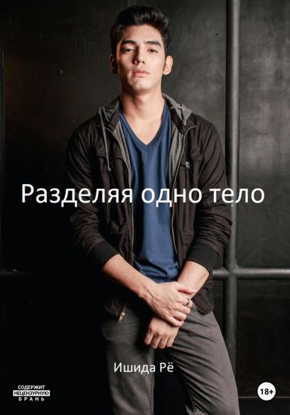 Обложка книги  «Разделяя одно тело»
