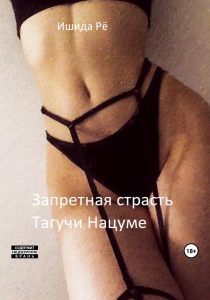 Обложка книги  «Запретная страсть Тагучи Нацуме»