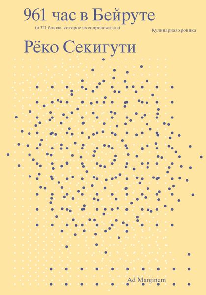 Обложка книги «961 час в Бейруте (и 321 блюдо, которое их сопровождало)»