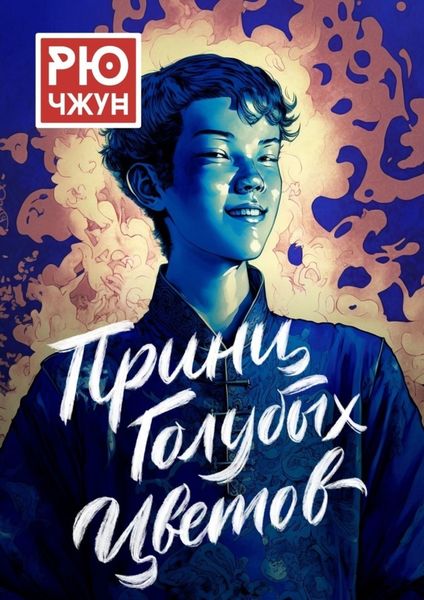 Обложка книги  «Принц Голубых Цветов. Похождения Такуана из Кото – 1»