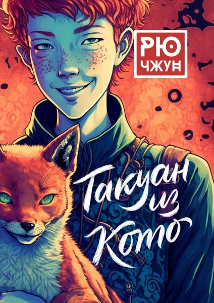 Обложка книги  «Такуан из Кото»