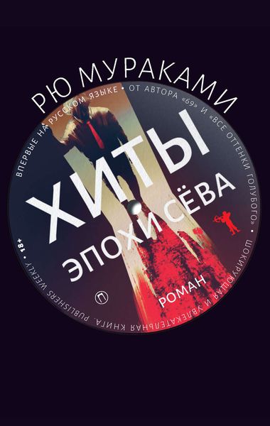 Обложка книги  «Хиты эпохи Сёва»