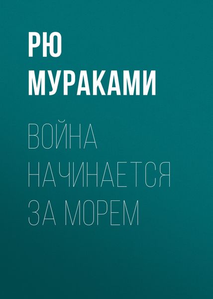 Обложка книги «Война начинается за морем»