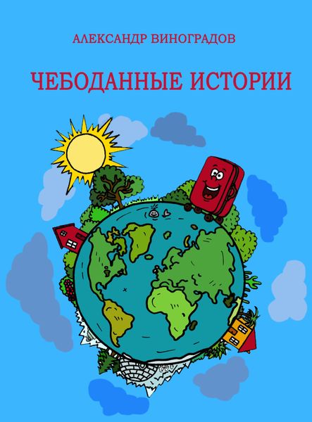 Обложка книги  «Чебоданные истории»