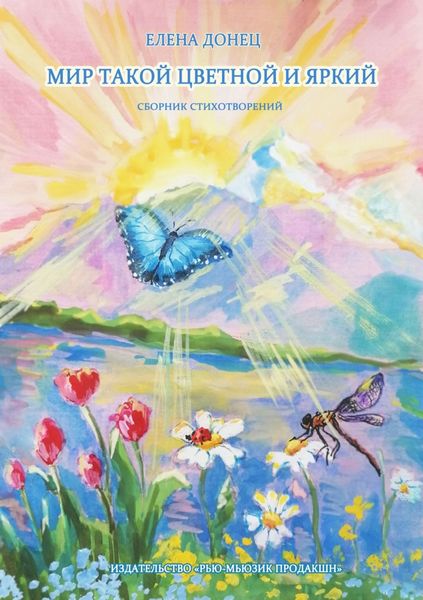 Обложка книги  «Мир такой цветной и яркий. Сборник стихотворений»