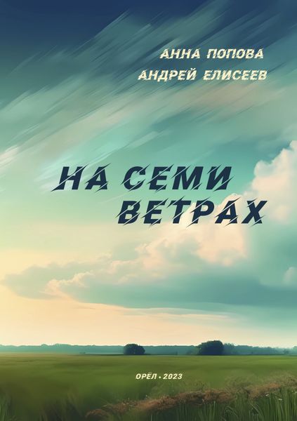 Обложка книги  «На семи ветрах»