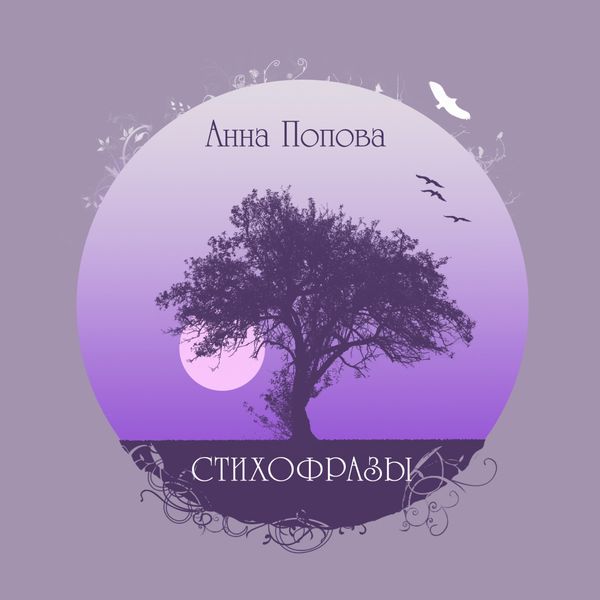 Обложка книги  «Стихофразы»