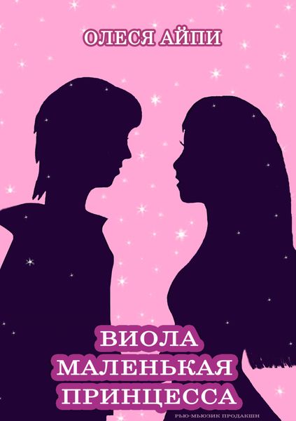 Обложка книги  «Виола – Маленькая Принцесса»