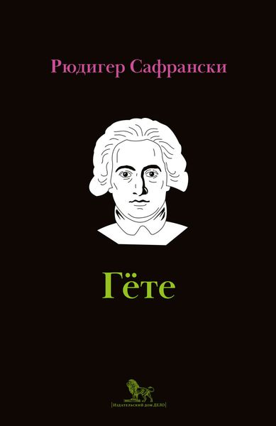 Обложка книги  «Гёте. Жизнь как произведение искусства»
