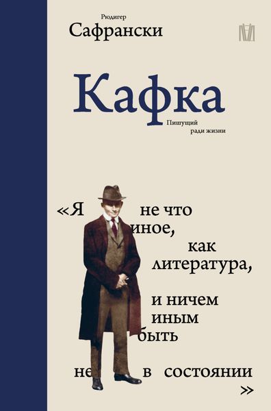 Обложка книги  «Кафка. Пишущий ради жизни»