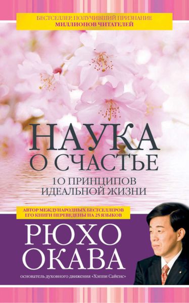 Обложка книги «Наука о счастье. 10 принципов идеальной жизни»