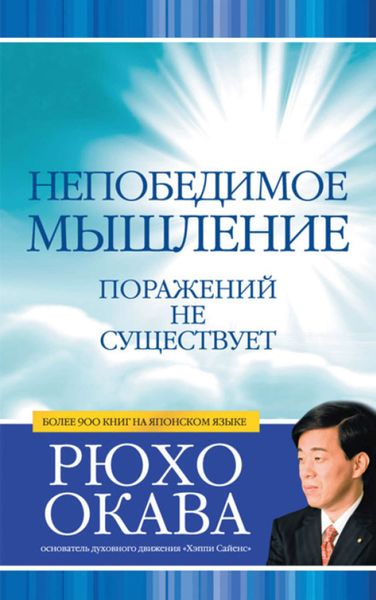 Обложка книги «Непобедимое мышление. Поражений не существует»
