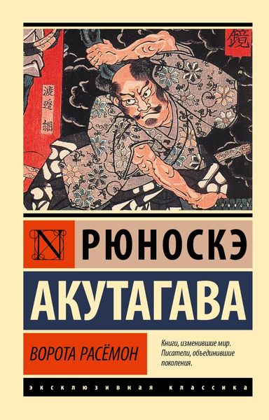 Обложка книги  «Ворота Расёмон»
