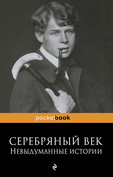 Обложка книги  «Серебряный век: невыдуманные истории»