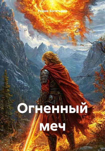 Обложка книги  «Огненный меч»