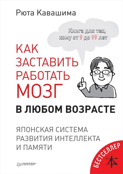 Обложка книги «Как заставить работать мозг в любом возрасте. Японская система развития интеллекта и памяти»