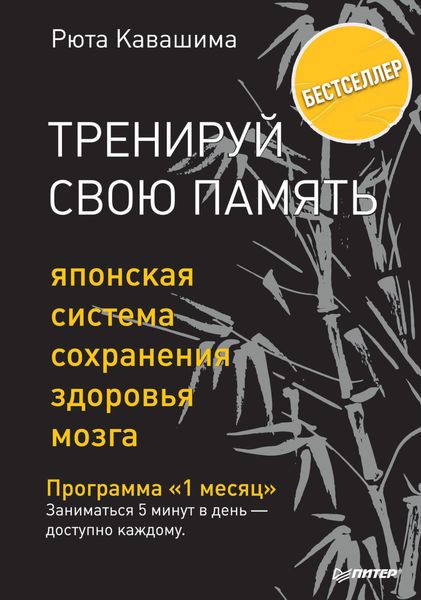 Обложка книги «Тренируй свою память. Японская система сохранения здоровья мозга»