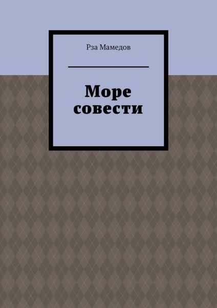 Обложка книги «Море совести»