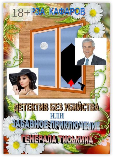 Обложка книги  «Детектив без убийства, или Забавное приключение генерала Тиськина. Рассказ для взрослых»