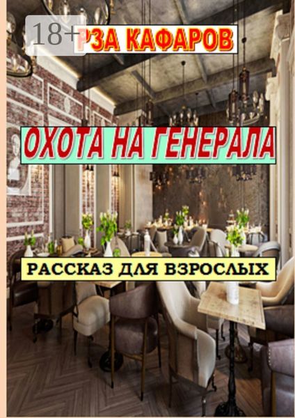 Обложка книги  «ОХОТА НА ГЕНЕРАЛА»