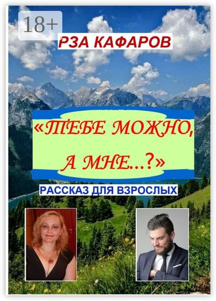 Обложка книги  ««Тебе можно, а мне…?». Рассказ для взрослых»