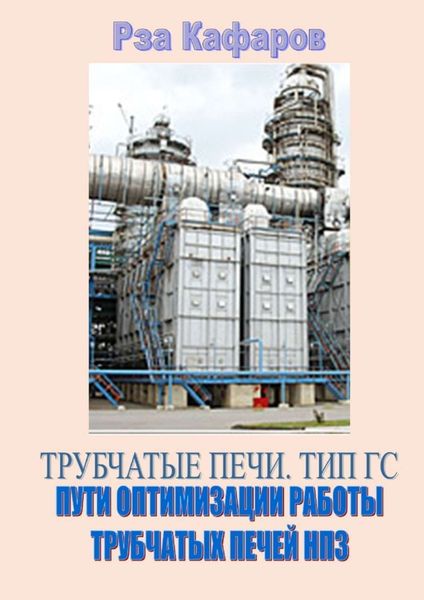 Обложка книги  «Трубчатые печи. Тип ГС. Пути оптимизации работы трубчатых печей НПЗ»