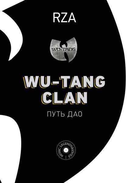 Обложка книги «Wu-Tang Clan. Путь Дао»