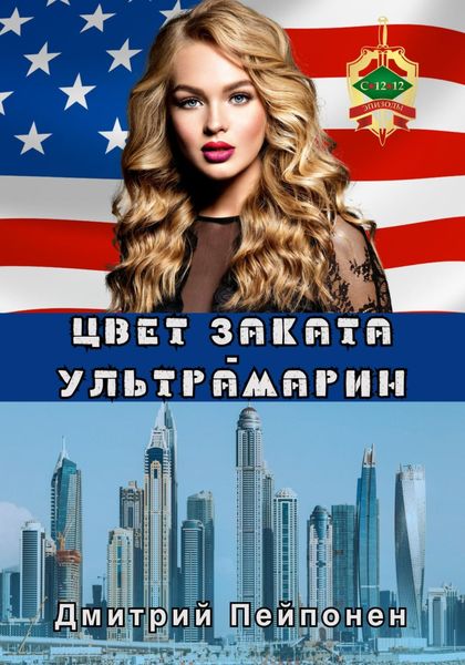 Обложка книги  «Цвет заката – ультрамарин»