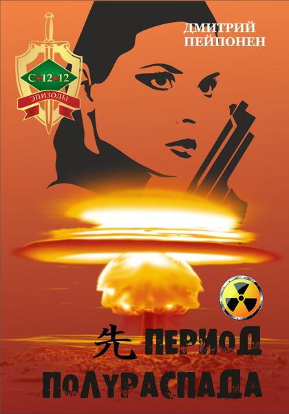 Обложка книги  «Период полураспада»