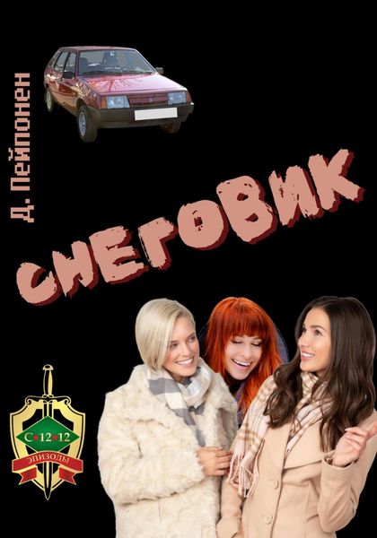 Обложка книги  «Снеговик»
