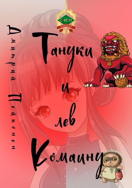 Обложка книги  «Тануки и лев Комаину»