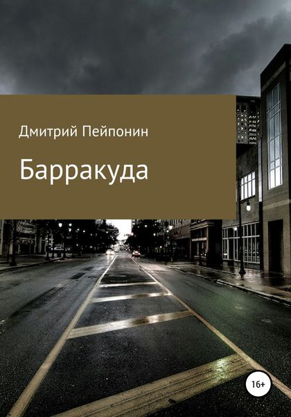 Обложка книги  «Барракуда»